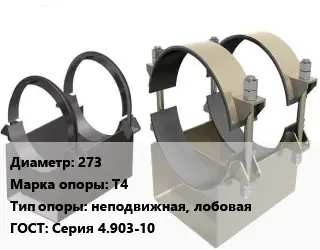 Опора трубопровода 273 Т4 неподвижная, лобовая ГОСТ: Серия 4.903-10